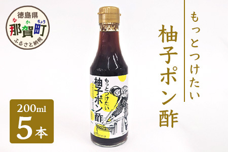 もっとつけたい 柚子ポン酢 200ml×5 │徳島 那賀 ゆず 柚子 ユズ 木頭ゆず 木頭柚子 木頭ユズ 調味料 ポン酢 ゆずぽん ゆずぽん酢 りんご酢 OM-59