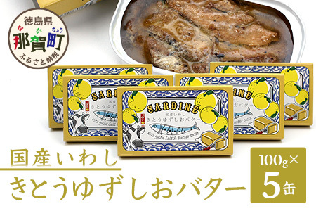 【５缶入】缶詰 国産いわし きとうゆずしおバター 100g 5缶入り│徳島 那賀 イワシ いわし 缶詰 鰯 魚 アウトドア BBQ バーベキュー キャンプ ゆず 柚子 ユズ 木頭ゆず 木頭柚子 木頭ユズ 常備食 緊急 災害 非常食 非常時 OM-66
