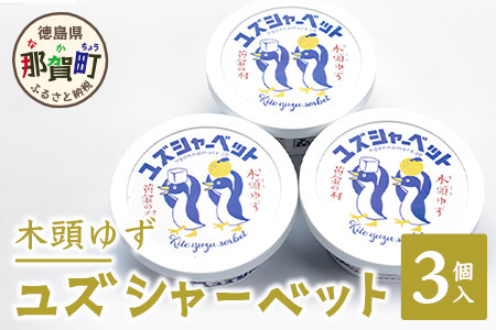 木頭ゆず ユズシャーベット 3個入り│徳島 那賀 ゆず 柚子 ユズ 木頭ゆず 木頭柚子 木頭ユズ シャーベット アイス デザート 果汁 ゆず果汁 おやつ OM-68 