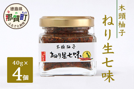 ねり生七味　40g×4 OM-83 │徳島 那賀 ゆず 柚子 ユズ 木頭ゆず 木頭柚子 木頭ユズ 七味 唐辛子 薬味 お豆腐 おでん 鍋 辛み