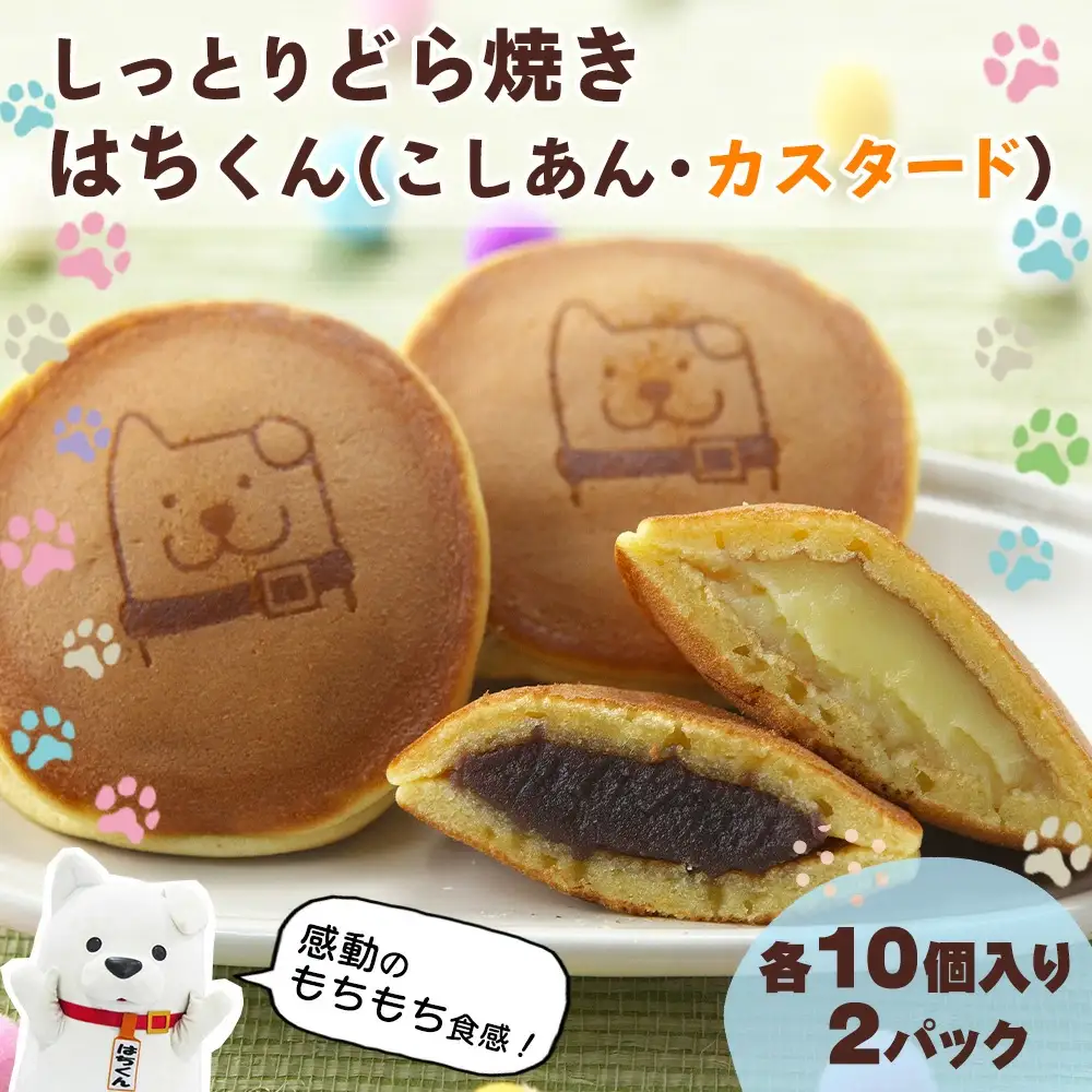 60P5606　冷凍しっとりどら焼きはちくん2種セット（こしあん・カスタード）10個入り×各１パック計20個