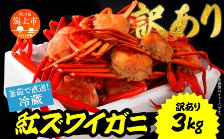 紅ズワイガニ  冷蔵 訳あり 3kg【安田水産】
