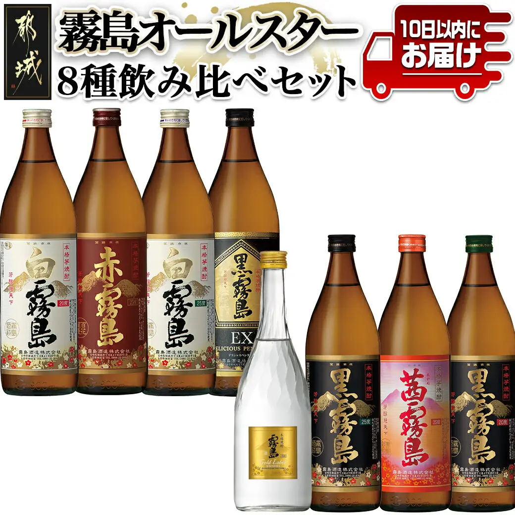 霧島オールスター8種飲み比べセット≪みやこんじょ特急便≫ _AD-83-002