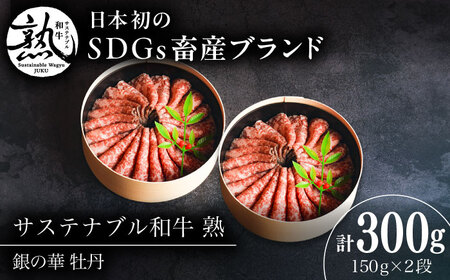 ローストビーフ 銀の華 牡丹 150g×2段 300g [AIAT001] 牛肉 