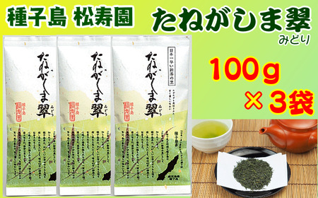 種子島 松寿園 たねがしま翠 100g ×3袋　NFN337【300pt】 