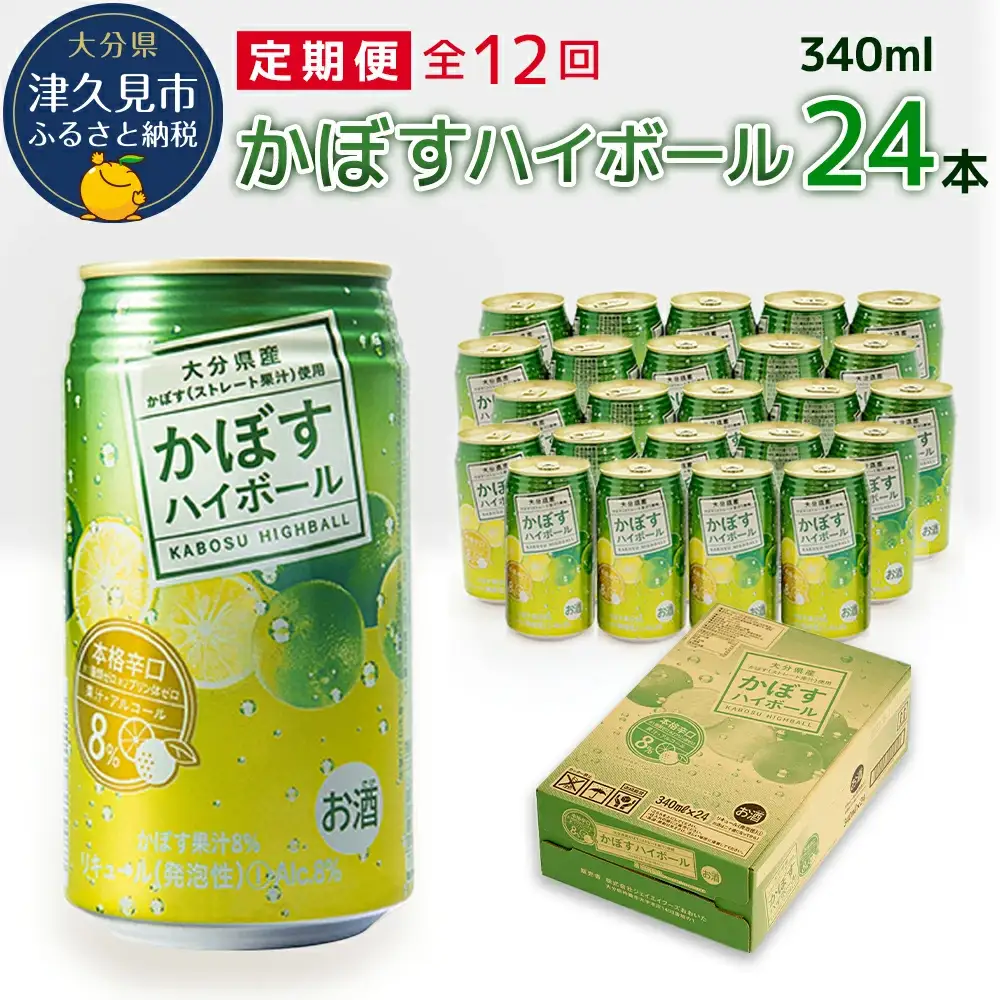 【12ヶ月 定期便】かぼす ハイボール 340ml×24本 毎月1回 | ハイボール 定期便 津久見市