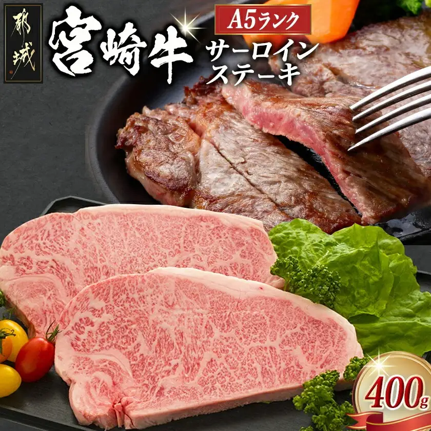 宮崎牛サーロインステーキ 200g×2枚【A5】〔AD-A0-002〕_(都城市) A5ランクの宮崎牛 5等級 肩ロース(200g) 2枚セット『内閣総理大臣賞』を受賞した生産者のお肉です！ 牛肉 ギフト 贈答用
