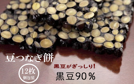 【美味しい12枚入り】豆つなぎ餅（黒豆）