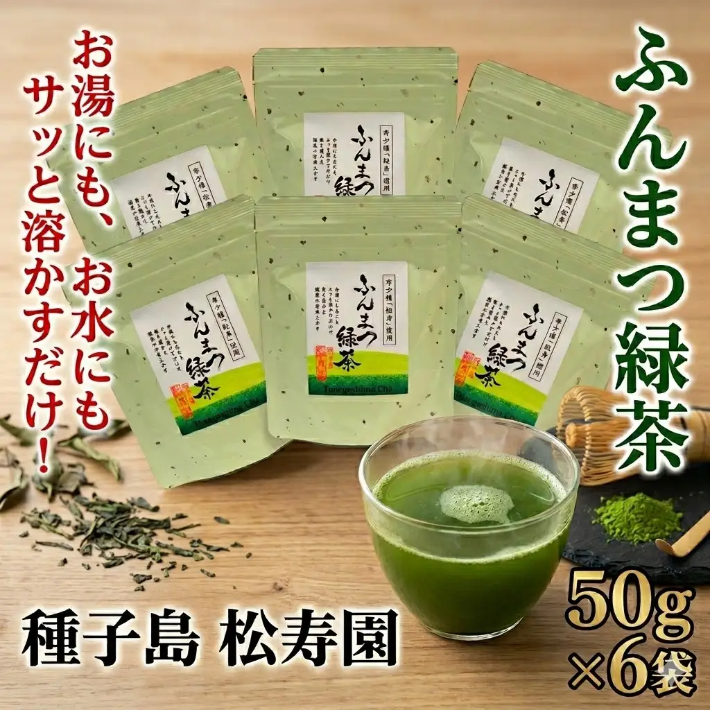 種子島 松寿園 粉末 緑茶 50g ×6袋　NFN340【375pt】