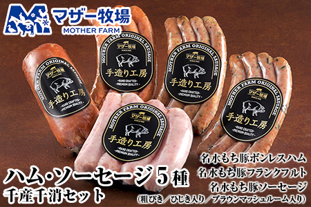マザー牧場 手造りハム＆ソーセージ５種 千産千消セット