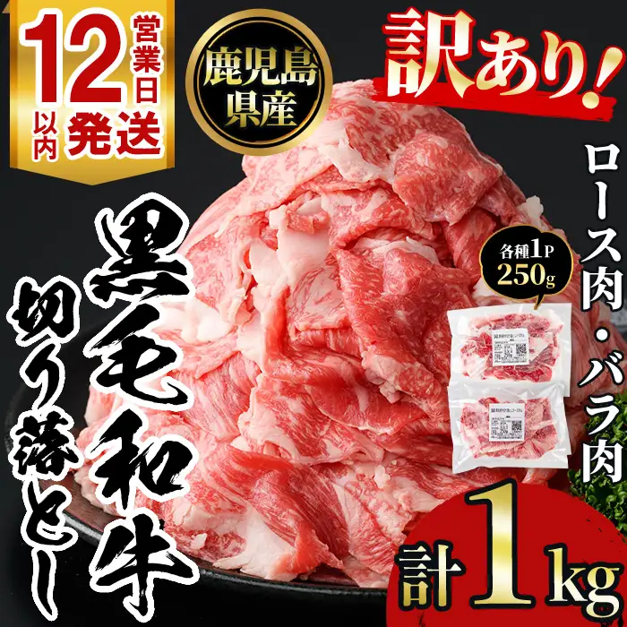 黒毛和牛 牛肉切り落とし 訳あり 1kg 牛肉切り落とし 250g×4袋 【NBフード】 No.1039
