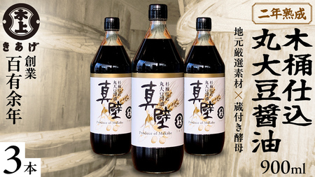 丸大豆醤油・真壁 3本セット 【 限定 50セット 】 900ml×3本[EP001sa]	