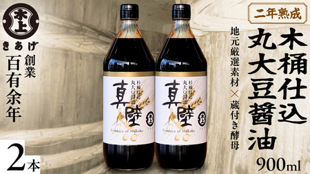 丸大豆醤油・真壁 2本セット 【 限定 100セット 】 900ml×2本 [EP002sa]
