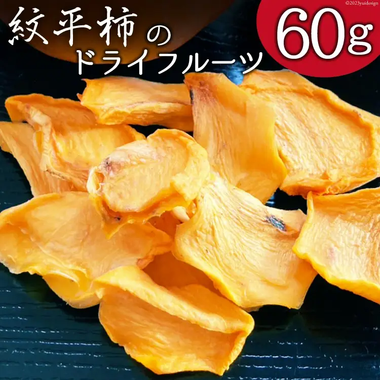 柿 ドライフルーツ 紋平柿 KAKKY 約60g 数量限定 [東間生産組合 石川県 宝達志水町 38600725]