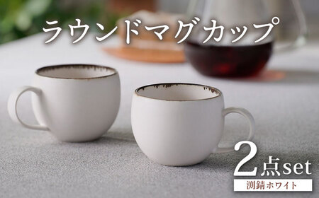 【波佐見焼】渕錆ホワイト ラウンドマグカップ ペア（low) 食器 皿【長十郎窯】[AE93] 波佐見焼