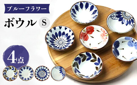 【陶器市特集】【波佐見焼】ブルーフラワーシリーズ ボウルS 4個セット 小鉢 食器 皿【翔芳窯】[FE278] 波佐見焼