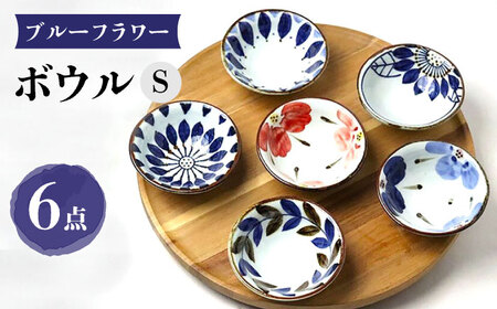 【陶器市特集】【波佐見焼】ブルーフラワーシリーズ ボウルS 6個セット 小鉢 食器 皿【翔芳窯】[FE279] 波佐見焼