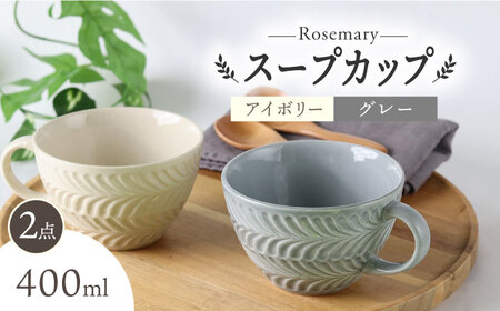 【波佐見焼】ローズマリー スープカップ 2個セット アイボリー・グレー スープマグ マグカップ 食器 皿【翔芳窯】[FE285] 波佐見焼