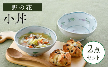 【波佐見焼】野の花 小丼 2点セット 食器 皿 茶碗 小鉢【藍水】[GB45] 波佐見焼