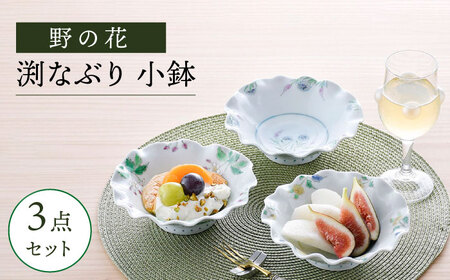 【波佐見焼】野の花 渕なぶり 小鉢 3点セット 食器 皿 ボウル【藍水】[GB46] 波佐見焼