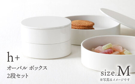 【波佐見焼】h+ オーバル ボックス M 2段セット 重箱 陶箱 お重 おせち キャニスター【堀江陶器】[JD176] 波佐見焼