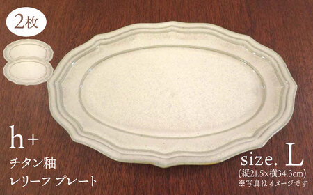 【波佐見焼】h+チタン釉 レリーフ プレート Lサイズ 2枚セット 食器 皿 パスタ皿 【堀江陶器】[JD177] 波佐見焼