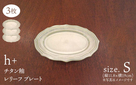 【波佐見焼】h+チタン釉 レリーフ プレート Sサイズ 3枚セット 食器 皿 ケーキ皿【堀江陶器】[JD179] 波佐見焼