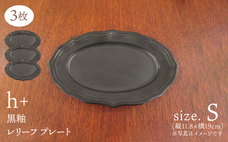 　【波佐見焼】h+黒釉 レリーフ プレート Sサイズ 3枚セット 食器 皿 ケーキ皿【堀江陶器】[JD182] 波佐見焼