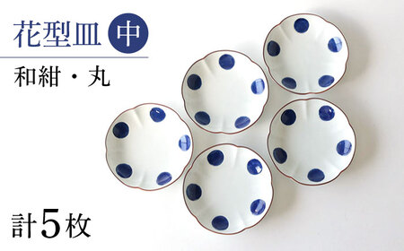 【陶器市特集】【波佐見焼】和紺・丸 花型皿 中5枚セット 食器 プレート【奥川陶器】[KB66] 波佐見焼