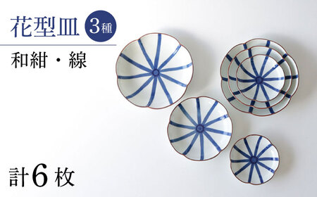 【波佐見焼】和紺・線 花型皿 3種類 6枚セット 食器 プレート【奥川陶器】[KB69] 波佐見焼