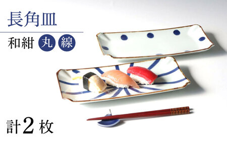 【波佐見焼】和紺（丸・線）長角皿セット 食器 プレート【奥川陶器】[KB70] 波佐見焼