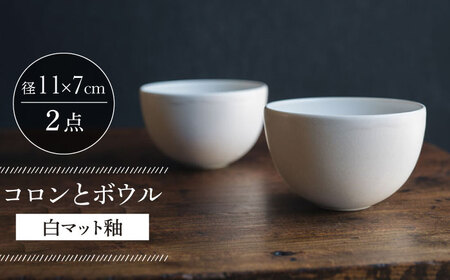 【波佐見焼】コロンとボウル 白マット釉 2個セット 食器 皿【イロドリ】[KE58] 波佐見焼