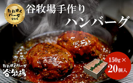 谷牧場の手作りハンバーグ たにぼくバーグ (1個150g・20個) ふるさと納税 福知山市 ハンバーグ 人気 はんばーぐ おすすめ 肉 お肉 牛肉 豚肉 合挽き 肉汁 冷凍 小分け 特製 焼くだけ ギフト 贈答 贈答用 ランキング アレンジ 簡単調理 国産 手づくり 無添加 保存料不使用 惣菜 【fc-ZL003-C】【谷牧場】