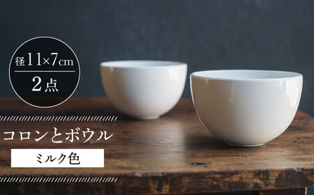 【波佐見焼】コロンとボウル ミルク色 2個セット 食器 皿【イロドリ】[KE59] 波佐見焼