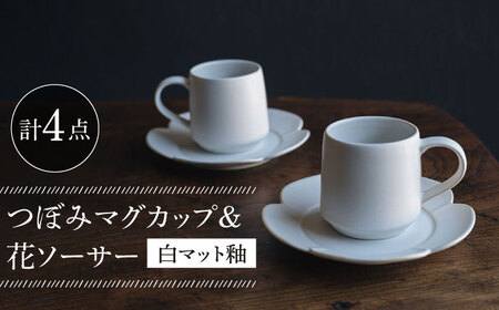 【波佐見焼】つぼみマグカップ＆花ソーサー 白マット釉 2セット 食器 皿【イロドリ】[KE60] 波佐見焼