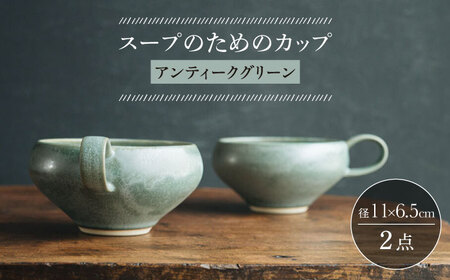 【波佐見焼】スープのためのカップ（アンティークグリーン） 2個セット 食器 皿【イロドリ】[KE65] 波佐見焼