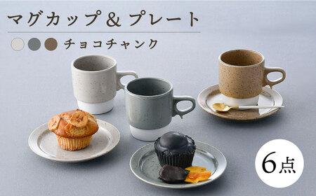 【波佐見焼】チョコチャンク マグカップ＆プレート 6点セット 食器 皿【トーエー】[QC70] 波佐見焼