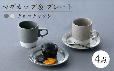 【波佐見焼】チョコチャンク マグ＆プレート 4点セット（グレー・ベージュ）食器 皿【トーエー】[QC71] 波佐見焼