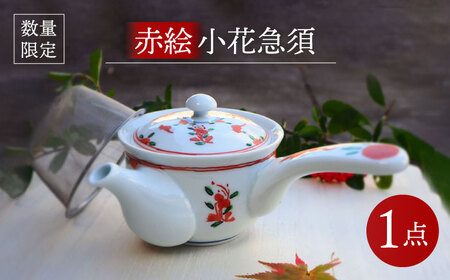 【波佐見焼】赤絵小花急須 食器【台丹窯】[VC13] 波佐見焼