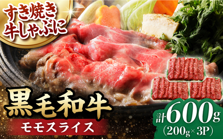 モモ スライス 600g (200g×3) 長崎和牛 しゃぶしゃぶ すき焼き 【夢ファームシュシュ】 [WF16] 肉 牛肉 もも モモスライス 赤身