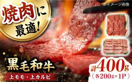 霜降り 焼肉セット 上カルビ 上モモ 計400g (200g×2) 長崎和牛 焼き肉 【夢ファームシュシュ】 [WF21] 肉 牛肉 カルビ モモ 焼肉 バーベキュー BBQ 九州 九州産