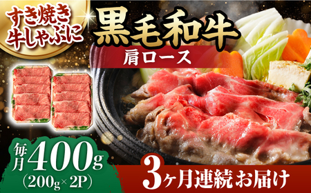【第3回定期便】肩ロース スライス 400g 長崎和牛 しゃぶしゃぶ すき焼き 【夢ファームシュシュ】 [WF23] 肉 牛肉 ロース ローススライス すきやき 定期便