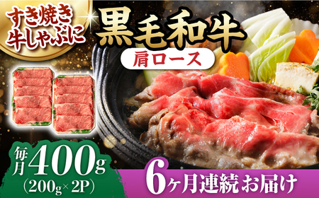 【第6回定期便】肩ロース スライス 400g 長崎和牛 しゃぶしゃぶ すき焼き 【夢ファームシュシュ】 [WF24] 肉 牛肉 ロース ローススライス すきやき 定期便