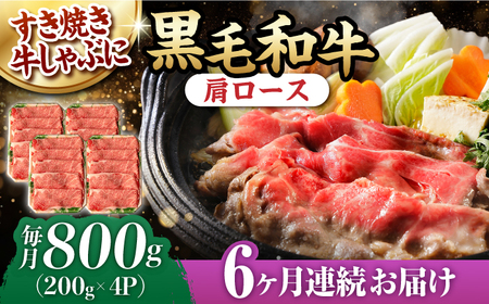 【第6回定期便】 肩ロース スライス 800g 長崎和牛 しゃぶしゃぶ すき焼き 【夢ファームシュシュ】 [WF27] 肉 牛肉 ロース ローススライス すきやき 定期便