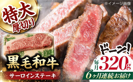 【第6回定期便】サーロイン ステーキ 320g 長崎和牛 黒毛和牛  【夢ファームシュシュ】 [WF30] 肉 牛肉 サーロインステーキ 焼肉 定期便
