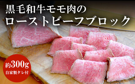 谷牧場 黒毛和牛モモ肉のローストビーフブロック 自家製タレ付(約300g×1個) ふるさと納税 福知山市 黒毛和牛 ローストビーフ 人気 肉 お肉 牛肉 モモ肉 冷凍 ろーすとびーふ ギフト 贈答 贈答用 ランキング 【fc-ZL001】【谷牧場】