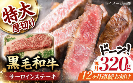 【第12回定期便】サーロイン ステーキ 320g 長崎和牛 黒毛和牛  【夢ファームシュシュ】 [WF31] 肉 牛肉 サーロインステーキ 焼肉 定期便