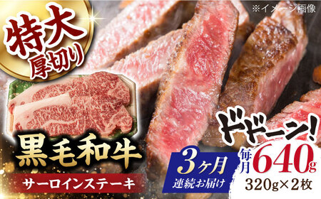 【第3回定期便】サーロイン ステーキ 640g（320g ×2枚） 長崎和牛 黒毛和牛  【夢ファームシュシュ】 [WF32] 肉 牛肉 サーロインステーキ 焼肉 定期便