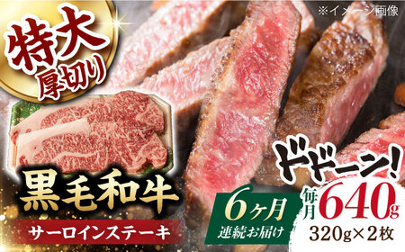 【第6回定期便】サーロイン ステーキ 640g（320g ×2枚） 長崎和牛 黒毛和牛  【夢ファームシュシュ】 [WF33] 肉 牛肉 サーロインステーキ 焼肉 定期便