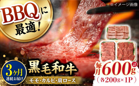 【第3回定期便】和牛 バーベキュー セット 肩ロース カルビ モモ 計600g (200g×3) 長崎和牛 焼肉 【夢ファームシュシュ】 [WF41] 肉 牛肉 ロース もも 焼肉 BBQ 定期便